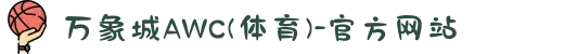 万象城AWC(体育)-官方网站